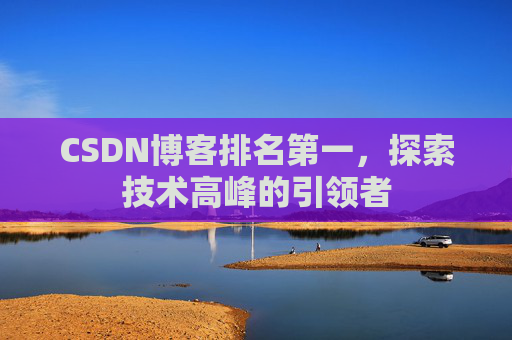 CSDN博客排名第一，探索技术高峰的引领者